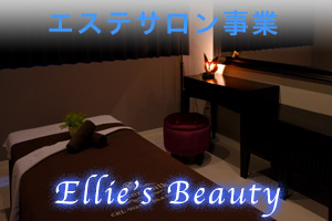 エステサロン,エリーズビューティー