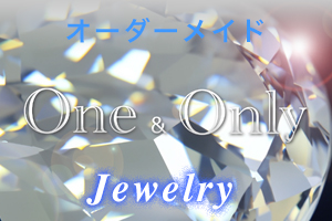 オーダーメイドジュエリー